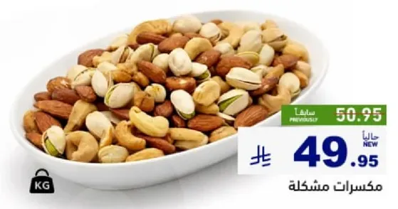 مكسرات مشكله