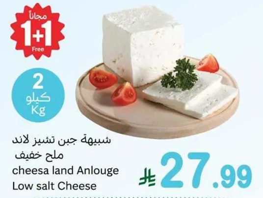 جبن لاند ملح خفيف.