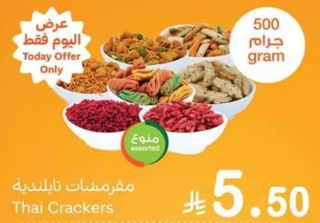 مقرمشات تايلنديه 500 جرام
