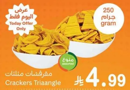 مقرمشات مثلثات 250 جرام