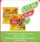 ساديه بروستيد شرايح دجاج 750 جرام
