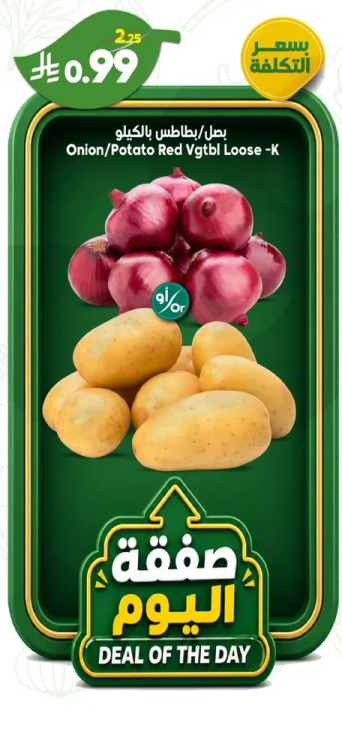 بطاطس بالكيلو