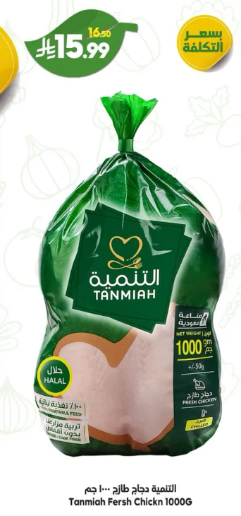 تنميه دجاج طازج ١٠٠٠ جرام