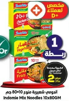 اندومي شعيريه منوع 10×80جم