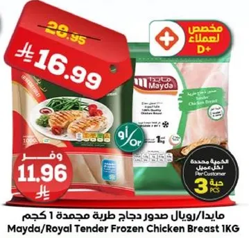 مايدا/رويال صدور دجاج طريه مجمده 1 كجم