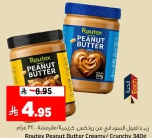 زبده الفول السوداني من روتكس 340 غرام