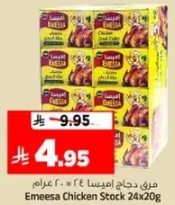 مرق دجاج ايميسا 24 × 20 غرام