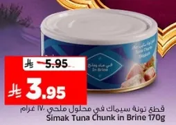 قطع تونه سيمك في محلول ملحي 170 غرام