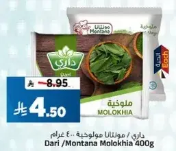 داري / مونتانا ملوخيه 400 غرام