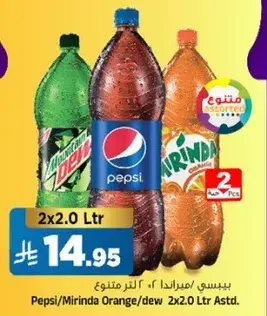 بيبسي/ميرندا 2×2.0 لتر