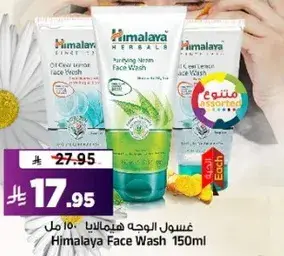 غسول الوجه هيمالايا 150 مل