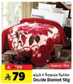 بطانيه مزدوجه 5 كيلو