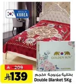 بطانيه مزدوجه مكونه 5 كيلو