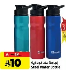 زجاجه ماء فولاذيه