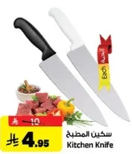 سكين المطبخ