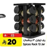رف توابل 13 برطمان