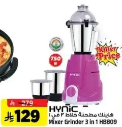 هاينك مطحنه 3 في 1.