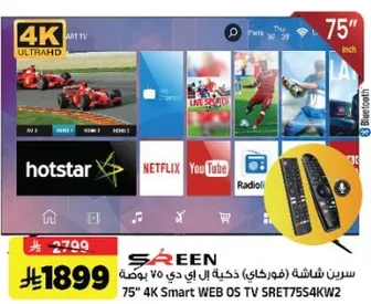سرين شاشه (فوردي) ذكيه ال اي دي 75 بوصه