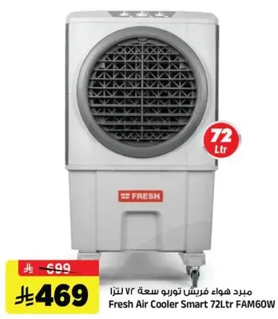 مبرد هواء فريش