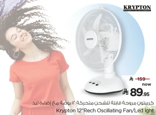 مروحه كريبتون 12 بوصه قابله للشحن مع اضاءه ليد