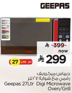 جياس ميكروويف 27 لتر