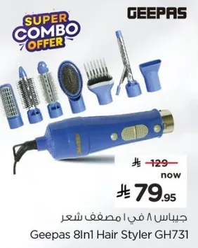جي باس 8 في 1 مصفف شعر