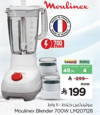 مولينكس خلاط 700 واط