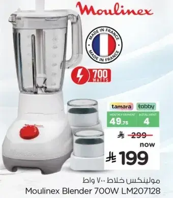 مولينكس خلاط 700 واط