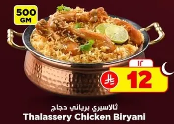 ثلاسري برياني دجاج