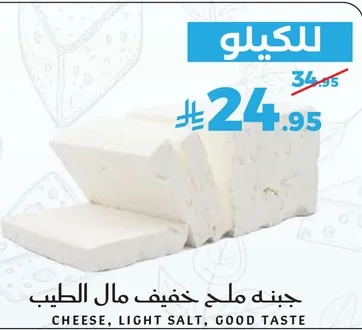جبنه ملح خفيف مال الطيب