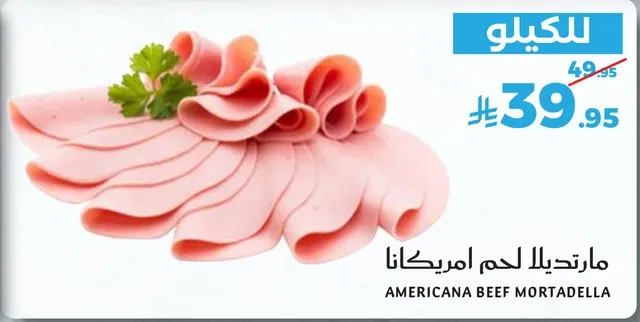 مارتيلا لحم امريكانا