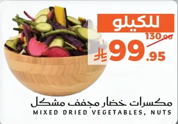 مكسرات خضار مجفف مشكل