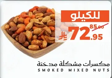 مكسرات مشكله مدخنه