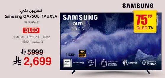 تلفزيون ذكي سامسونج QLED 2025 75 بوصه