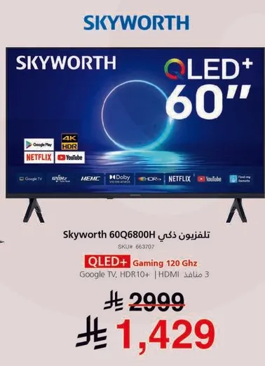 تلفزيون ذكي Skyworth QLED+ 60 بوصه