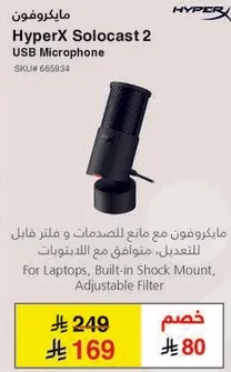 مايكروفون HyperX Solocast 2 مع فلتر قابل للتعديل.