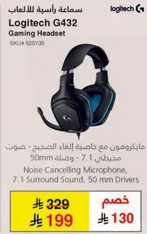 سماعه راس Logitech G432 مع صوت محيطي 7.1.