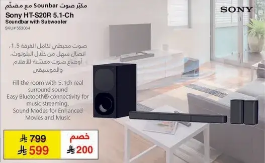 مكبر صوت سوني HT-S20R 5.1 مع مضخم صوت.