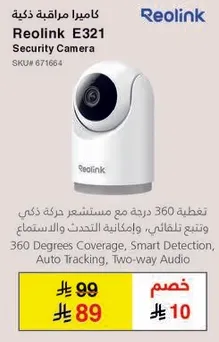 تغطيه 360 درجه، كشف ذكي، تتبع تلقايي، صوت ثنايي الاتجاه