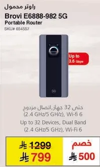 راوتر محمول، Brovi E6888-982، حتي 32 جهاز