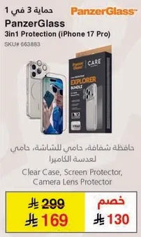 حمايه 3 في 1 لجهاز iPhone 17 Pro، PanzerGlass