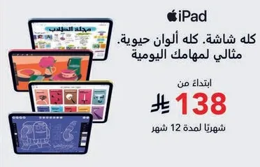ايباد، شاشه ملونه لمهامك اليوميه.
