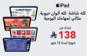 ايباد، شاشه ملونه لمهامك اليوميه.