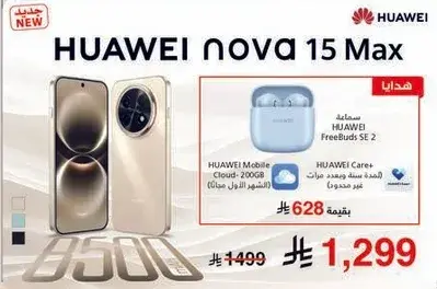هاتف HUAWEI nova 15 Max مع سماعات FreeBuds SE 2.