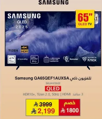 تلفزيون ذكي سامسونج QLED 2025 65 بوصه