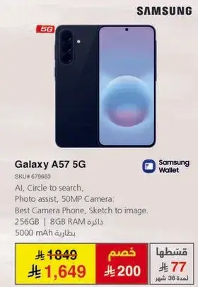 سامسونج جالاكسي A57 5G بسعه 256 جيجابايت وذاكره 8 جيجابايت.