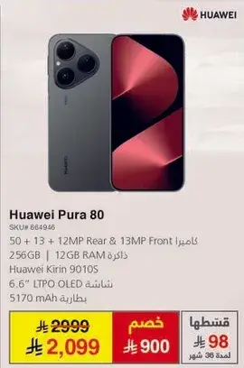 هواوي بورا 80 بسعه 256 جيجابايت وذاكره 12 جيجابايت.