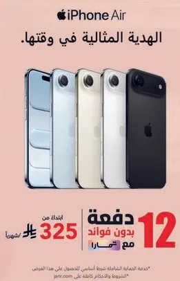 ابل ايفون اير، متاح من 325، بدون فوايد.