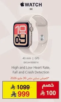 ساعه ابل SE مع مراقبه معدل ضربات القلب.
