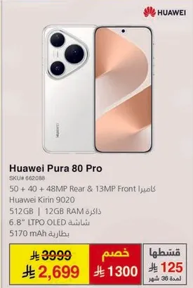 هواوي بورا 80 برو بسعه 512 جيجابايت وذاكره 12 جيجابايت.